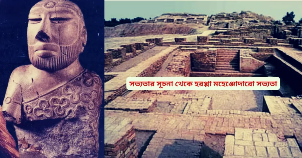 সভ্যতার সূচনা থেকে হরপ্পা মহেঞ্জোদারো সভ্যতা