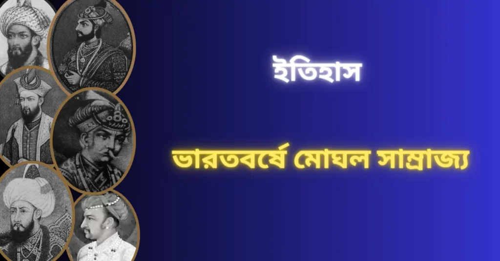 ভারতবর্ষে মুঘল সাম্রাজ্য